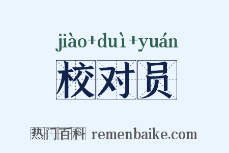 校对员是什么意思的图片